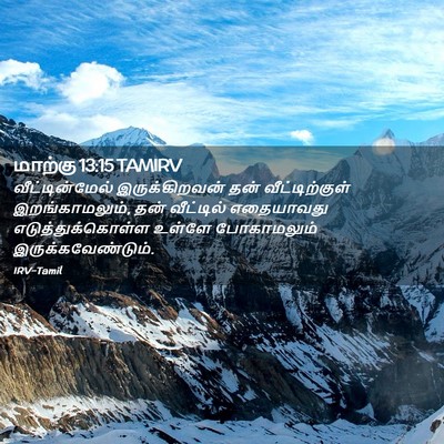 Picture 02 - மாற்கு 13:15 TAMIRV - வீட்டின்மேல் - Bible Verse Picture