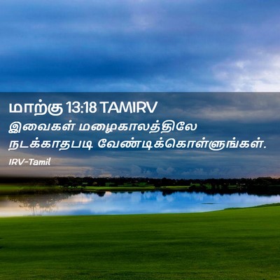 Picture 02 - மாற்கு 13:18 TAMIRV - இவைகள் - Bible Verse Picture