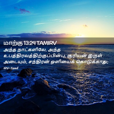 Picture 02 - மாற்கு 13:24 TAMIRV - அந்த நாட்களிலே, - Bible Verse Picture