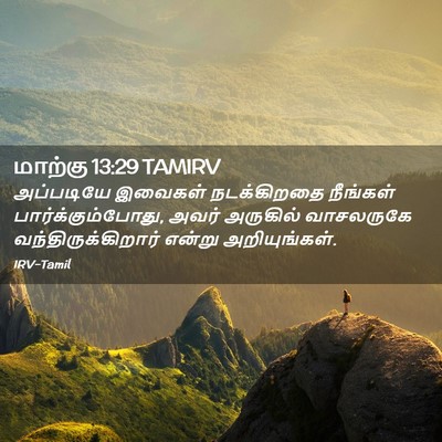 Picture 02 - மாற்கு 13:29 TAMIRV - அப்படியே இவைகள் - Bible Verse Picture
