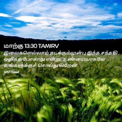 Picture 02 - மாற்கு 13:30 TAMIRV - இவைகளெல்லாம் - Bible Verse Picture
