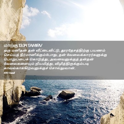 Picture 02 - மாற்கு 13:34 TAMIRV - ஒரு மனிதன் தன் - Bible Verse Picture