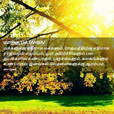 Picture 02 - மாற்கு 13:8 TAMIRV - மக்களுக்கு எதிராக - Bible Verse Picture