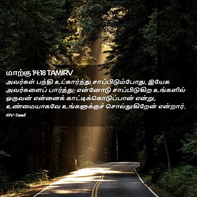 Picture 02 - மாற்கு 14:18 TAMIRV - அவர்கள் பந்தி - Bible Verse Picture