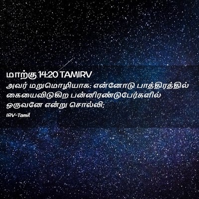 Picture 02 - மாற்கு 14:20 TAMIRV - அவர் மறுமொழியாக: - Bible Verse Picture