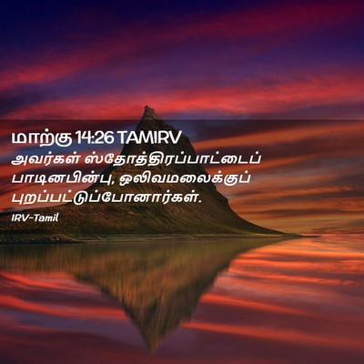 Picture 02 - மாற்கு 14:26 TAMIRV - அவர்கள் - Bible Verse Picture