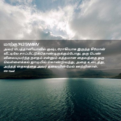 Picture 02 - மாற்கு 14:3 TAMIRV - அவர் - Bible Verse Picture
