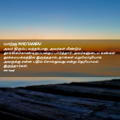 Picture 02 - மாற்கு 14:40 TAMIRV - அவர் திரும்ப - Bible Verse Picture