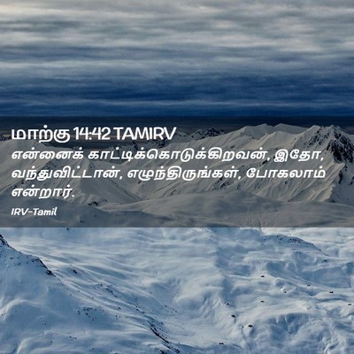 Picture 02 - மாற்கு 14:42 TAMIRV - என்னைக் - Bible Verse Picture
