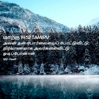 Picture 02 - மாற்கு 14:52 TAMIRV - அவன் தன் - Bible Verse Picture