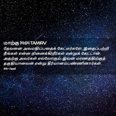 Picture 02 - மாற்கு 14:64 TAMIRV - தேவனை - Bible Verse Picture