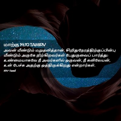 Picture 02 - மாற்கு 14:70 TAMIRV - அவன் மீண்டும் - Bible Verse Picture