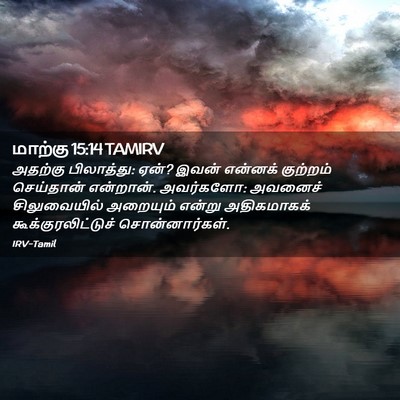 Picture 02 - மாற்கு 15:14 TAMIRV - அதற்கு பிலாத்து: - Bible Verse Picture