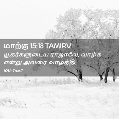 Picture 02 - மாற்கு 15:18 TAMIRV - யூதர்களுடைய - Bible Verse Picture