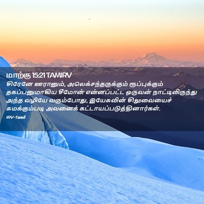 Picture 02 - மாற்கு 15:21 TAMIRV - சிரேனே ஊரானும், - Bible Verse Picture
