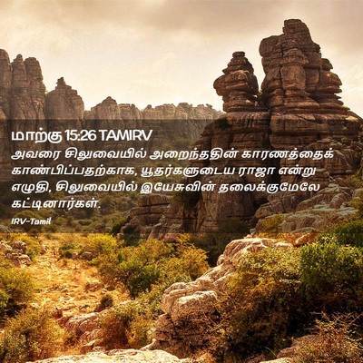Picture 02 - மாற்கு 15:26 TAMIRV - அவரை சிலுவையில் - Bible Verse Picture