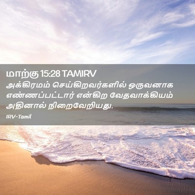 Picture 02 - மாற்கு 15:28 TAMIRV - அக்கிரமம் - Bible Verse Picture