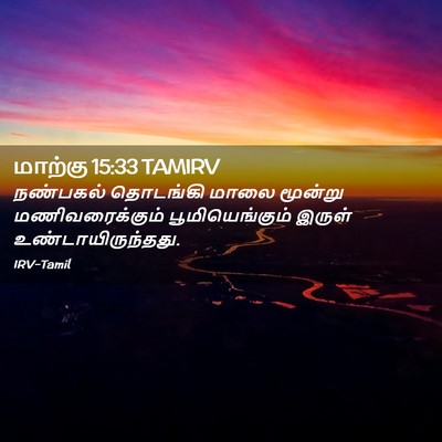Picture 02 - மாற்கு 15:33 TAMIRV - நண்பகல் தொடங்கி - Bible Verse Picture