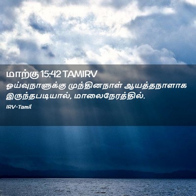 Picture 02 - மாற்கு 15:42 TAMIRV - ஓய்வுநாளுக்கு - Bible Verse Picture