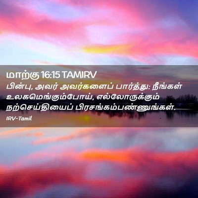 Picture 02 - மாற்கு 16:15 TAMIRV - பின்பு, அவர் - Bible Verse Picture