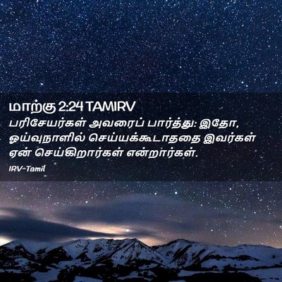 Picture 02 - மாற்கு 2:24 TAMIRV - பரிசேயர்கள் - Bible Verse Picture