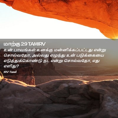 Picture 02 - மாற்கு 2:9 TAMIRV - உன் பாவங்கள் - Bible Verse Picture