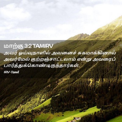 Picture 02 - மாற்கு 3:2 TAMIRV - அவர் ஓய்வுநாளில் - Bible Verse Picture