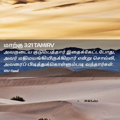 Picture 02 - மாற்கு 3:21 TAMIRV - அவருடைய - Bible Verse Picture
