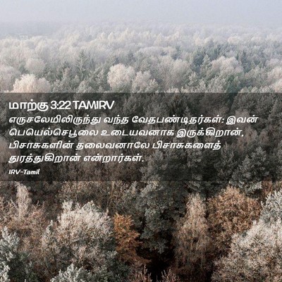Picture 02 - மாற்கு 3:22 TAMIRV - எருசலேமிலிருந்து - Bible Verse Picture