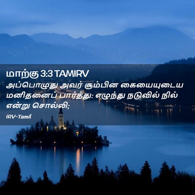 Picture 02 - மாற்கு 3:3 TAMIRV - அப்பொழுது அவர் - Bible Verse Picture