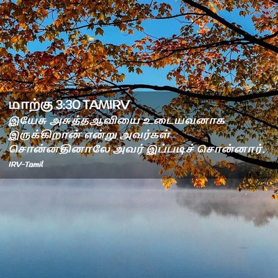 Picture 02 - மாற்கு 3:30 TAMIRV - இயேசு அசுத்தஆவியை - Bible Verse Picture