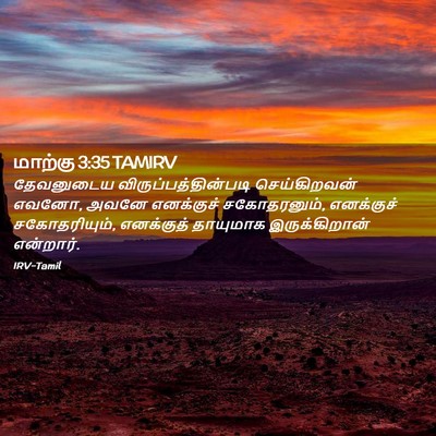 Picture 02 - மாற்கு 3:35 TAMIRV - தேவனுடைய - Bible Verse Picture
