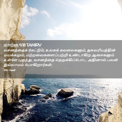 Picture 02 - மாற்கு 4:18 TAMIRV - வசனத்தைக் - Bible Verse Picture