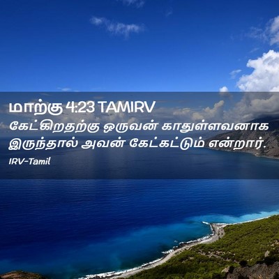 Picture 02 - மாற்கு 4:23 TAMIRV - கேட்கிறதற்கு - Bible Verse Picture