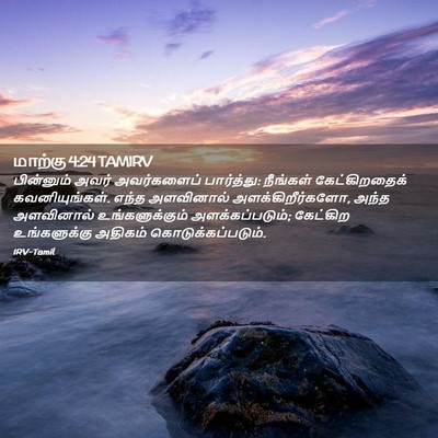 Picture 02 - மாற்கு 4:24 TAMIRV - பின்னும் அவர் - Bible Verse Picture