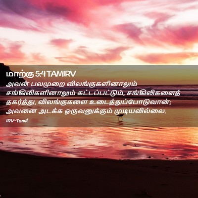 Picture 02 - மாற்கு 5:4 TAMIRV - அவன் பலமுறை - Bible Verse Picture