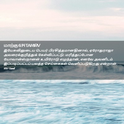 Picture 02 - மாற்கு 6:14 TAMIRV - இயேசுவினுடைய - Bible Verse Picture