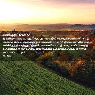 Picture 02 - மாற்கு 6:2 TAMIRV - ஓய்வுநாளானபோது, - Bible Verse Picture