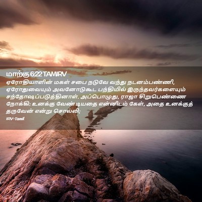 Picture 02 - மாற்கு 6:22 TAMIRV - ஏரோதியாளின் மகள் - Bible Verse Picture