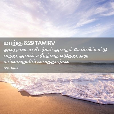 Picture 02 - மாற்கு 6:29 TAMIRV - அவனுடைய சீடர்கள் - Bible Verse Picture