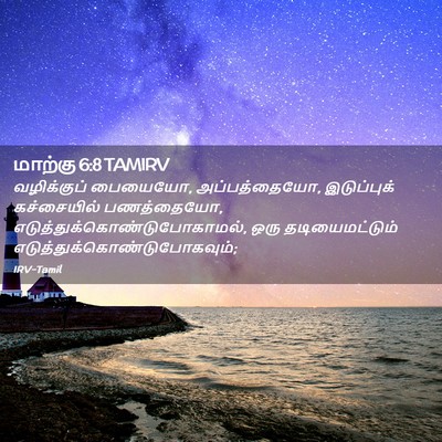 Picture 02 - மாற்கு 6:8 TAMIRV - வழிக்குப் பையையோ, - Bible Verse Picture