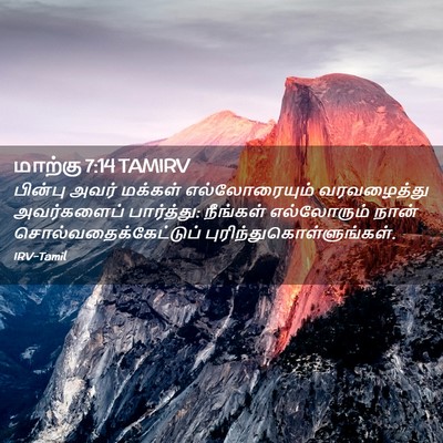 Picture 02 - மாற்கு 7:14 TAMIRV - பின்பு அவர் - Bible Verse Picture