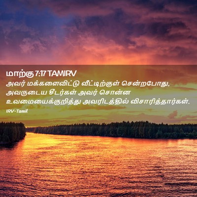 Picture 02 - மாற்கு 7:17 TAMIRV - அவர் மக்களைவிட்டு - Bible Verse Picture