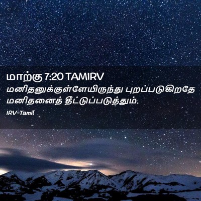 Picture 02 - மாற்கு 7:20 TAMIRV -  - Bible Verse Picture
