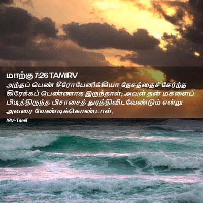 Picture 02 - மாற்கு 7:26 TAMIRV - அந்தப் பெண் - Bible Verse Picture