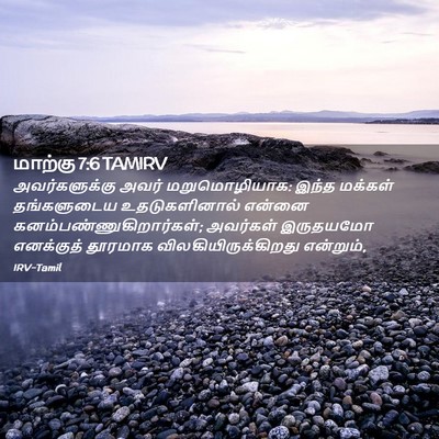 Picture 02 - மாற்கு 7:6 TAMIRV - அவர்களுக்கு அவர் - Bible Verse Picture