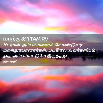 Picture 02 - மாற்கு 8:14 TAMIRV - சீடர்கள் - Bible Verse Picture