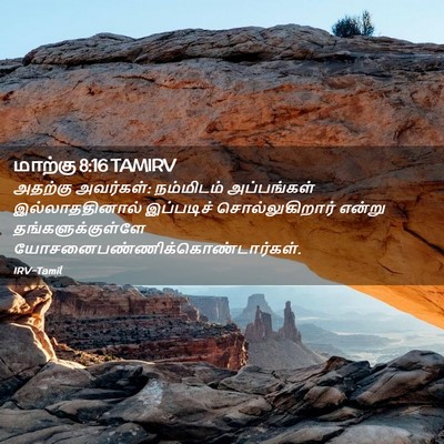 Picture 02 - மாற்கு 8:16 TAMIRV - அதற்கு அவர்கள்: - Bible Verse Picture
