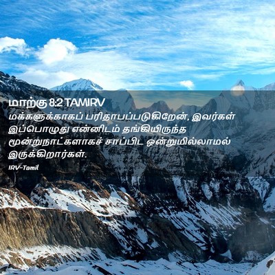 Picture 02 - மாற்கு 8:2 TAMIRV - மக்களுக்காகப் - Bible Verse Picture