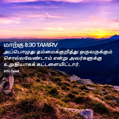 Picture 02 - மாற்கு 8:30 TAMIRV - அப்பொழுது - Bible Verse Picture